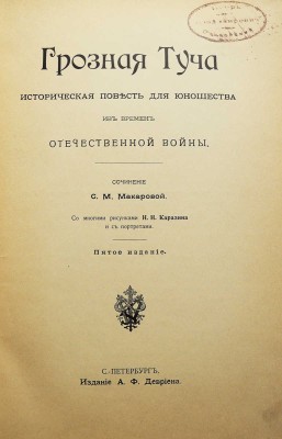 Макарова С.М. Грозная туча. Историческая повесть для юношества из времен отечественной войны. СПб., 1903.